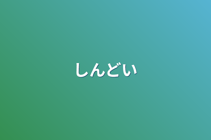 「しんどい」のメインビジュアル