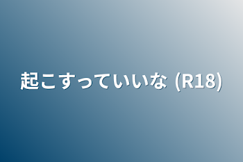 起こすっていいな (R18)