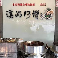 溪湖阿讚豬腳爌肉飯