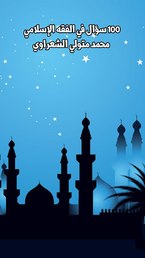 100 سؤال في الفقه الإسلامي - محمد متولي الشعراوي
