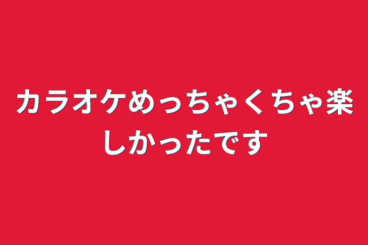 「カラオケめっちゃくちゃ楽しかったです」のメインビジュアル