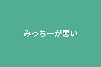 「みっちーが悪い」のメインビジュアル