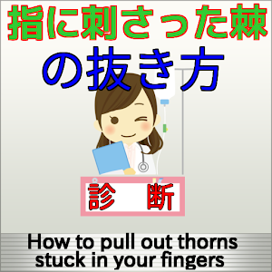 Download 指にトゲが刺さった時にやる定番の対処法・診断・指を使ってfor組体操タワー崩し For PC Windows and Mac