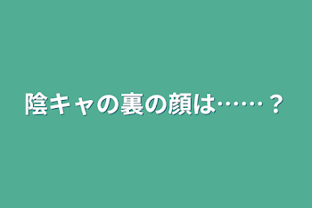 陰キャの裏の顔は……？