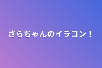 さらちゃんのイラコン！