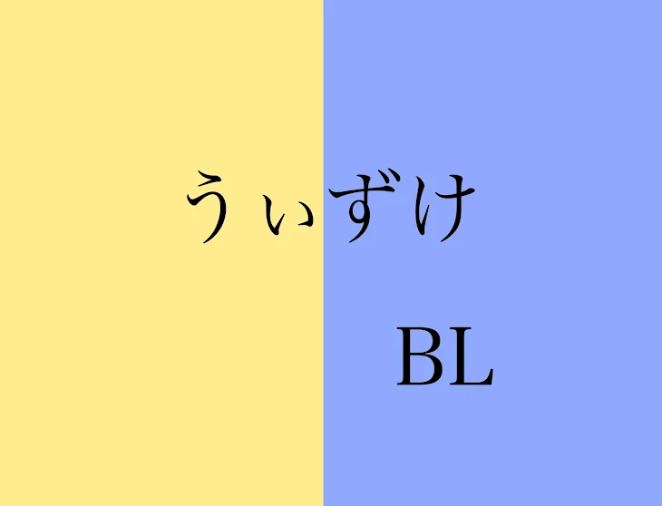 「うぃずけBL」のメインビジュアル