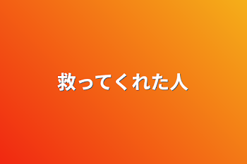 「救ってくれた人」のメインビジュアル