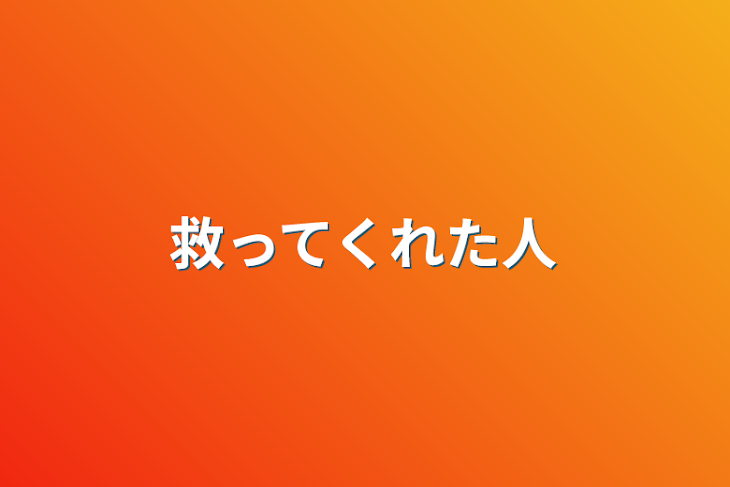 「救ってくれた人」のメインビジュアル