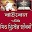 বাইবেল ও যিশু খ্রিস্টের জীবনী Download on Windows