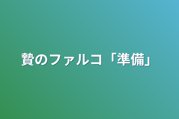 「贄のファルコ「準備」」のメインビジュアル