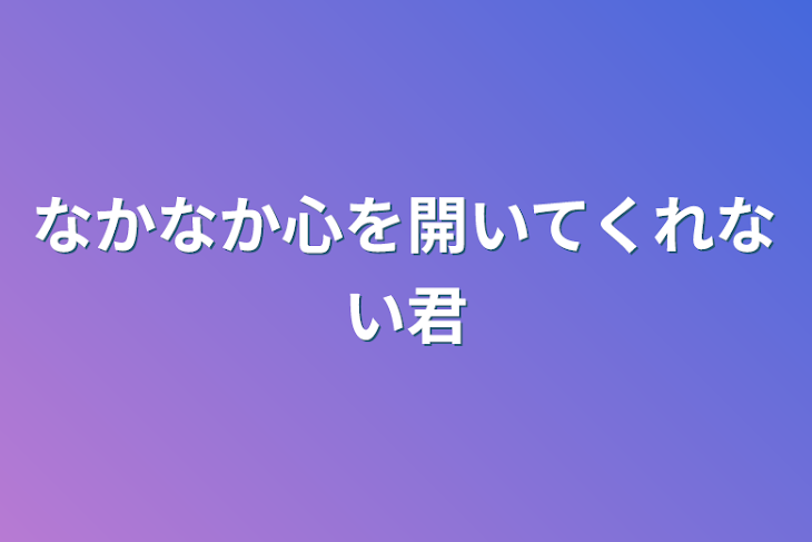 「なかなか心を開いてくれない君」のメインビジュアル