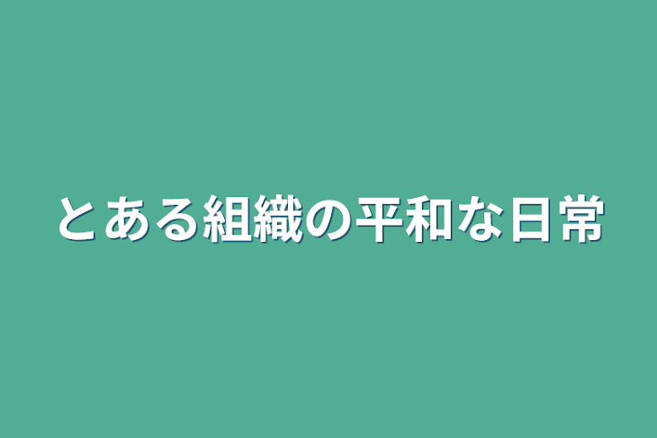 「とある組織の平和な日常」のメインビジュアル