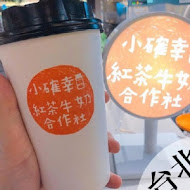 小確幸紅茶牛奶合作社(台北京站店)