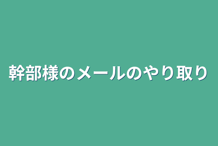 「幹部様のメールのやり取り」のメインビジュアル