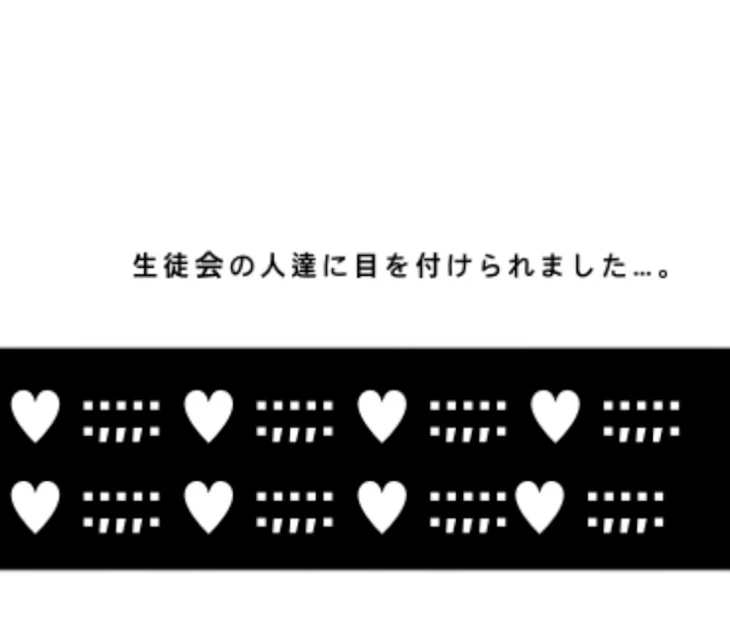 「生 徒 会 の 人 達 に 目 を 付 け ら れ ま し た ... 。」のメインビジュアル