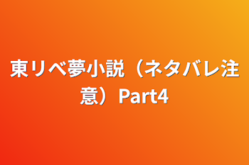 東リべ夢小説（ネタバレ注意）Part4