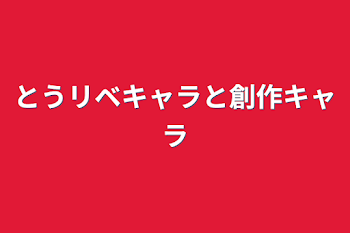 とうリベキャラと創作キャラ