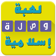 وصـلة اسلامية - الغاز دينية ‎  Icon