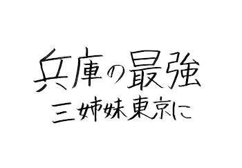 兵庫の最強三姉妹東京に