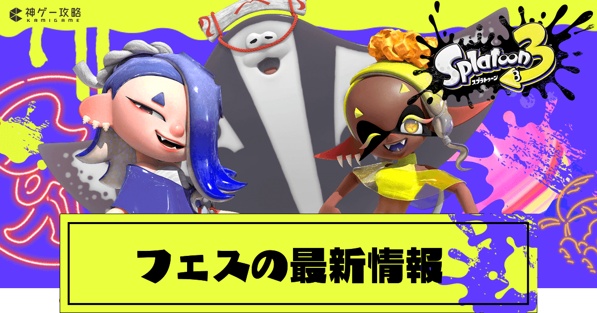 スプラトゥーン3 フェスの最新情報と仕様 ポケモンとのコラボフェス開催決定 スプラトゥーン3攻略wiki 神ゲー攻略