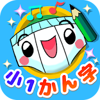 パンツ漢字ドリル 小学一年生 楽しく学べるアプリ Android App Download Latest