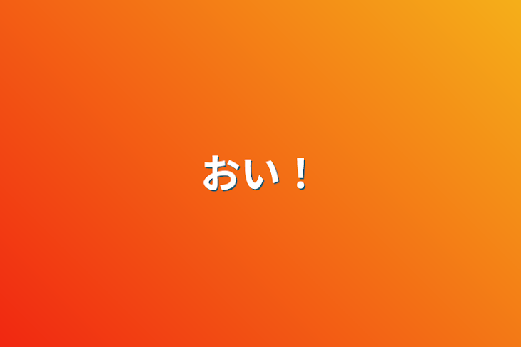 「おい！」のメインビジュアル