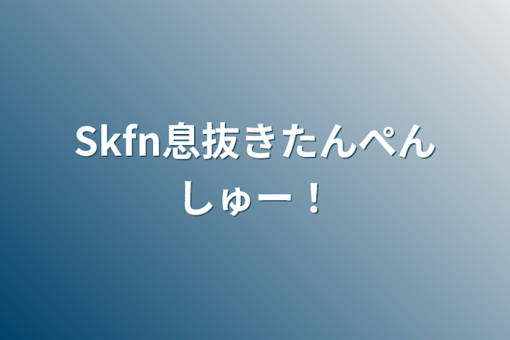 「Skfn息抜きたんぺんしゅー！」のメインビジュアル