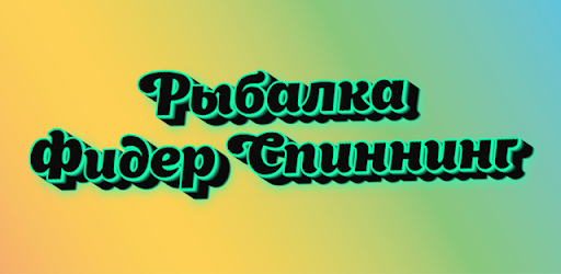 Рыбалка фидер, спиннинг