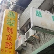 翡翠北方麵食館