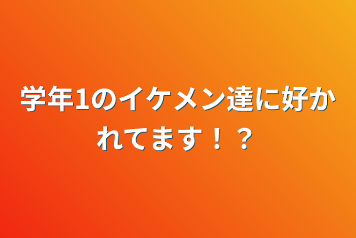 「学年1のイケメン達に好かれてます！？」のメインビジュアル