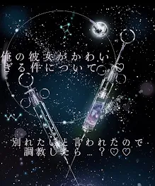 俺 の 彼 女 が か わ い す ぎ る 件 に つ い て … ♡