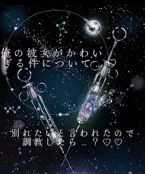 俺 の 彼 女 が か わ い す ぎ る 件 に つ い て … ♡