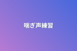 喘ぎ声練習