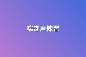 喘ぎ声練習