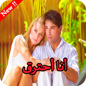 رواية أنا أحترق 1.3 Icon