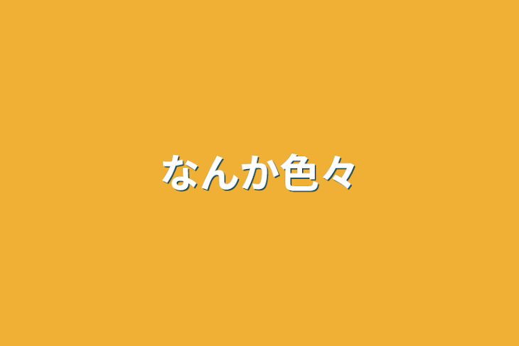 「なんか色々」のメインビジュアル