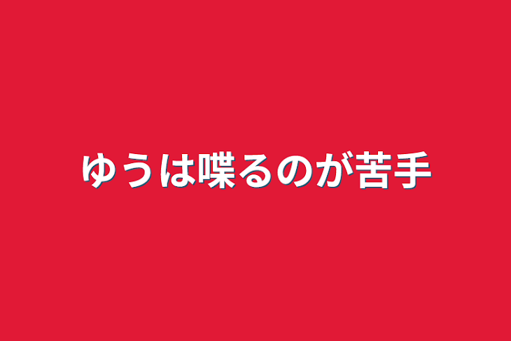 「ゆうは喋るのが苦手」のメインビジュアル