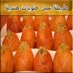 Cover Image of Download طريقة عمل حلويات هندية‎ 1 APK