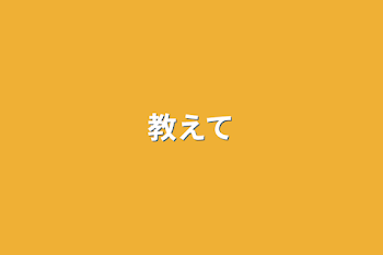 教えて