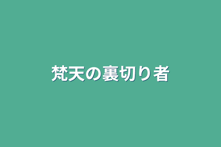 「梵天の裏切り者」のメインビジュアル