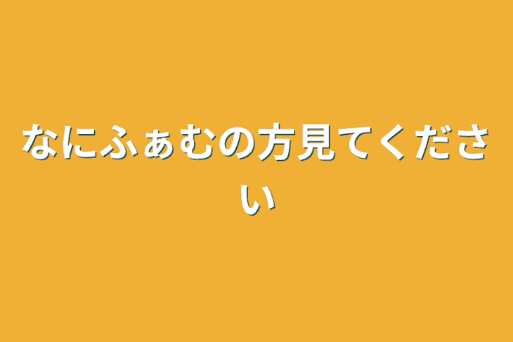 「なにふぁむの方見てください」のメインビジュアル