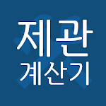 Cover Image of Tải xuống 제관 계산기 1.0.1 APK