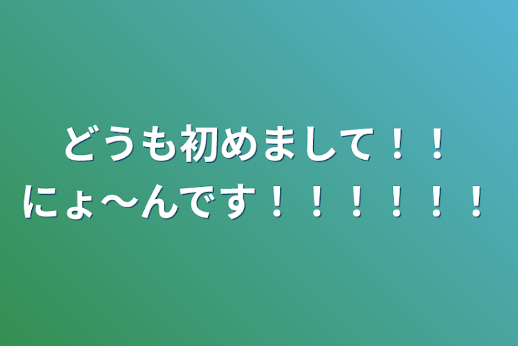 「どうも初めまして！！にょ〜んです！！！！！！」のメインビジュアル