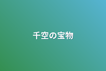 「千空の宝物」のメインビジュアル