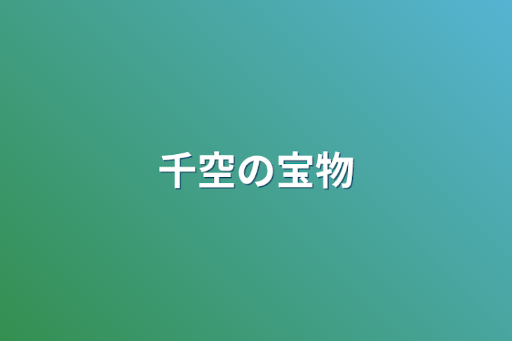 「千空の宝物」のメインビジュアル