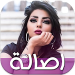 Cover Image of डाउनलोड أغاني أصالة الماجدي بدون نت Assala Al Majidi 31.3 APK