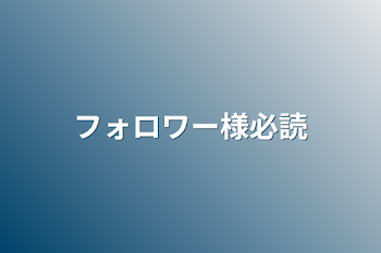 「フォロワー様必読」のメインビジュアル