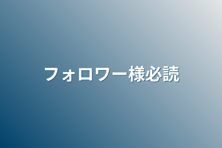 「フォロワー様必読」のメインビジュアル