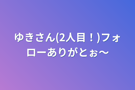 ゆきさん(2人目！)フォローありがとぉ〜