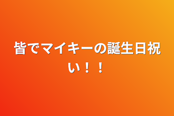 皆でマイキーの誕生日祝い！！